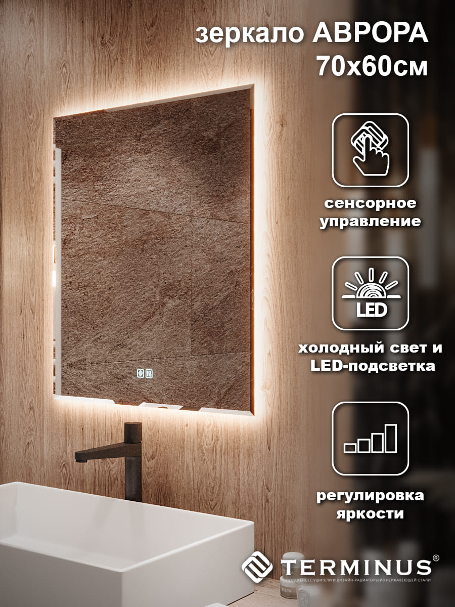 Зеркало с LED подсветкой Терминус Аврора 700*600 quick touch