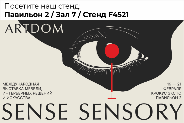 Приглашаем на выставку ARTDOM c 19 по 21 февраля 2026 года 