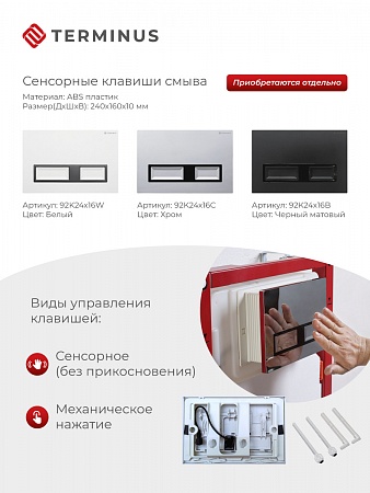 Сенсорная система инсталляции для подвесного унитаза 500х1125 (3 в 1) Terminus  - фото 2