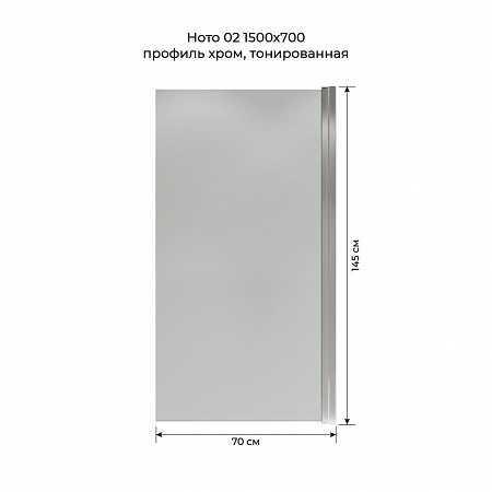 Шторка на ванну распашная Terminus Ното 02 1500х700 проф.хром, тонированная  - фото 5