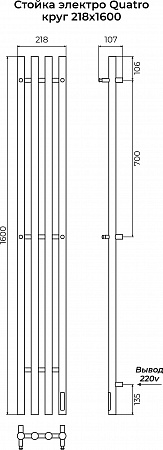Стойка электро QUATRO круг1600 КС RAL 9005 МУАР TERMINUS  - фото 3